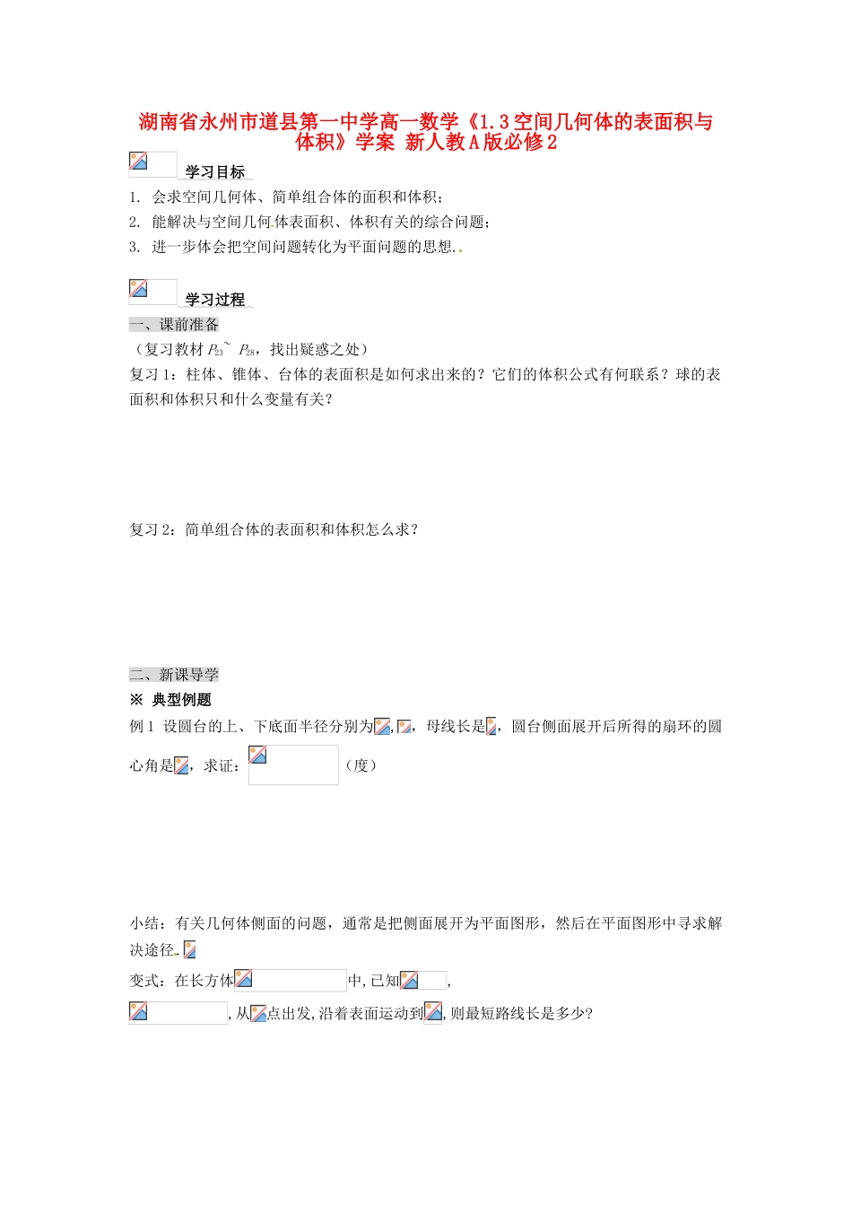 湖南省永州市道县第一中学高中数学《1.3空间几何体的表面积与体积》学案 新人教A版必修2_第1页