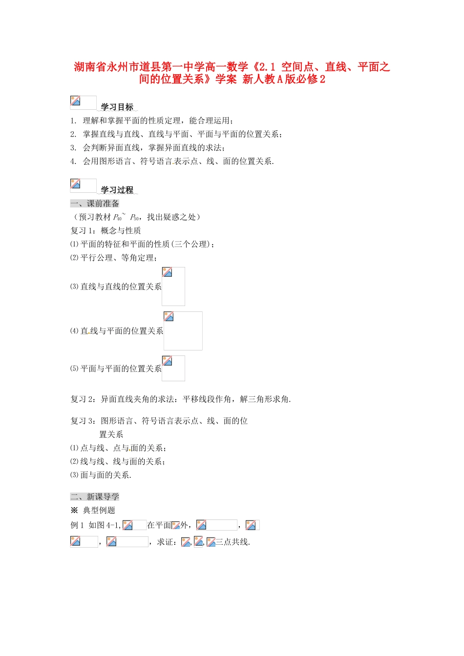 湖南省永州市道县第一中学高中数学《2.1 空间点、直线、平面之间的位置关系》学案 新人教A版必修2_第1页