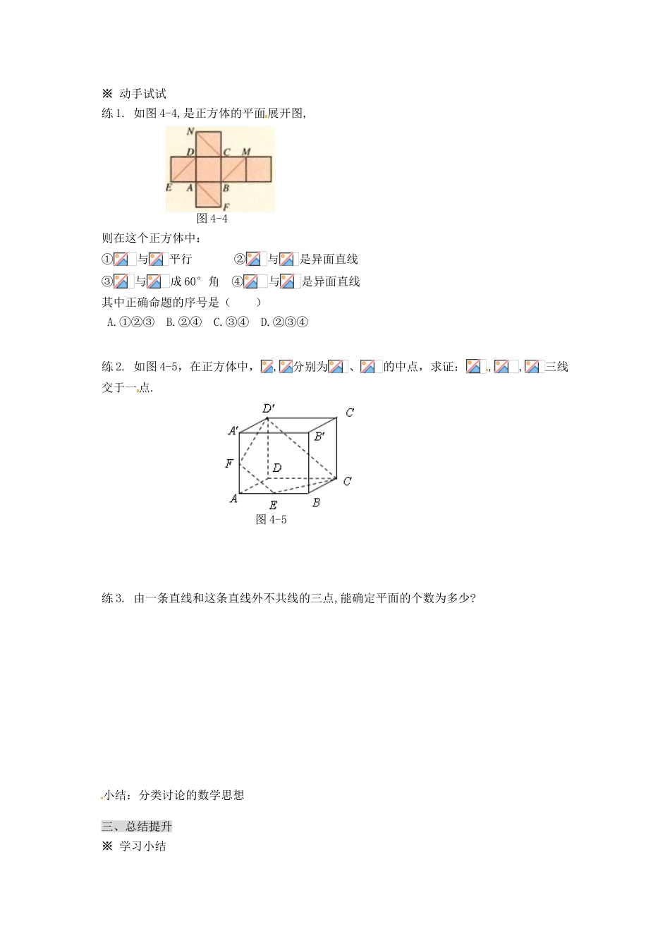 湖南省永州市道县第一中学高中数学《2.1 空间点、直线、平面之间的位置关系》学案 新人教A版必修2_第3页