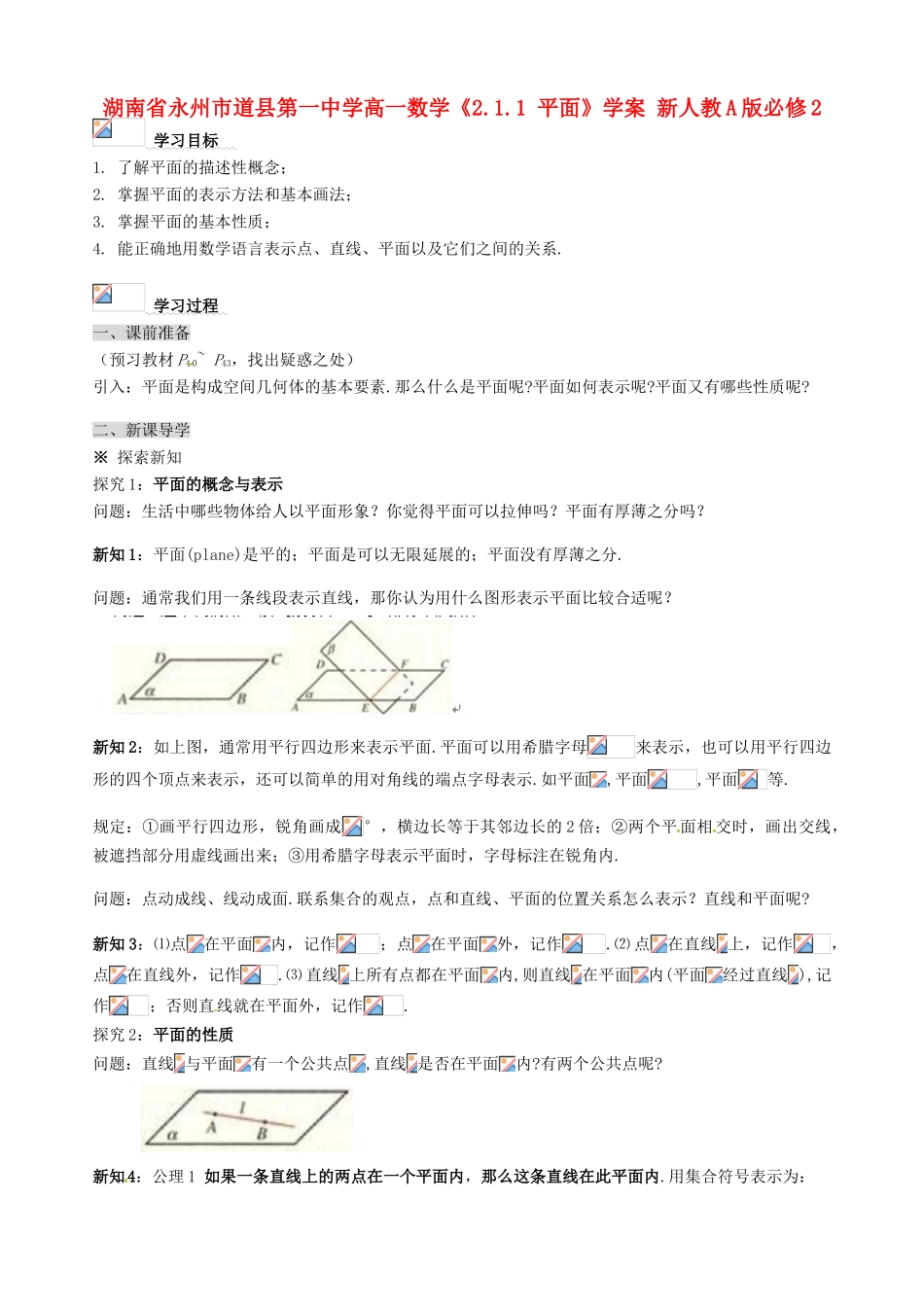 湖南省永州市道县第一中学高中数学《2.1.1 平面》学案 新人教A版必修2_第1页