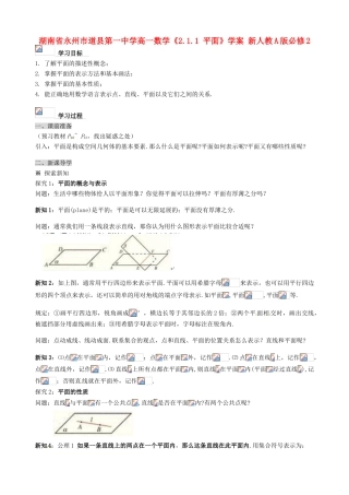 湖南省永州市道县第一中学高中数学《2.1.1 平面》学案 新人教A版必修2