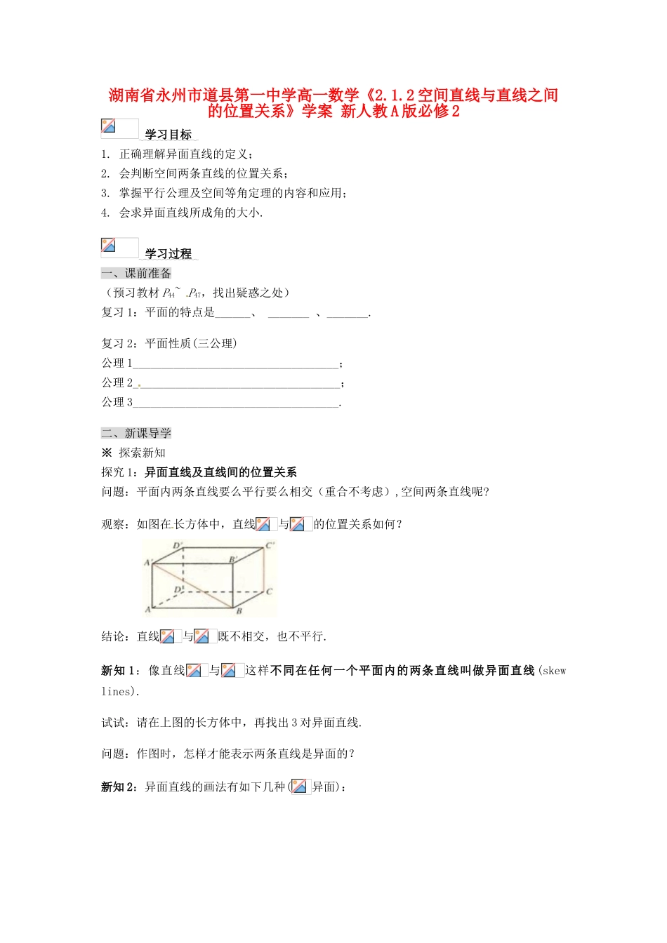 湖南省永州市道县第一中学高中数学《2.1.2空间直线与直线之间的位置关系》学案 新人教A版必修2_第1页