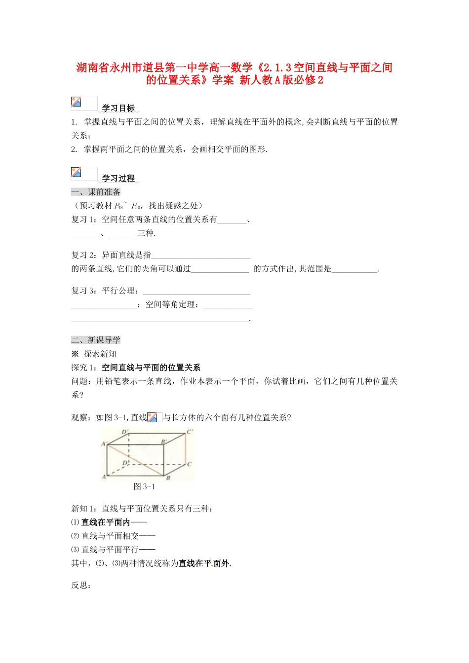 湖南省永州市道县第一中学高中数学《2.1.3空间直线与平面之间的位置关系》学案 新人教A版必修2_第1页