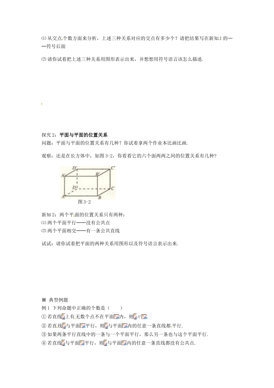 湖南省永州市道县第一中学高中数学《2.1.3空间直线与平面之间的位置关系》学案 新人教A版必修2_第2页