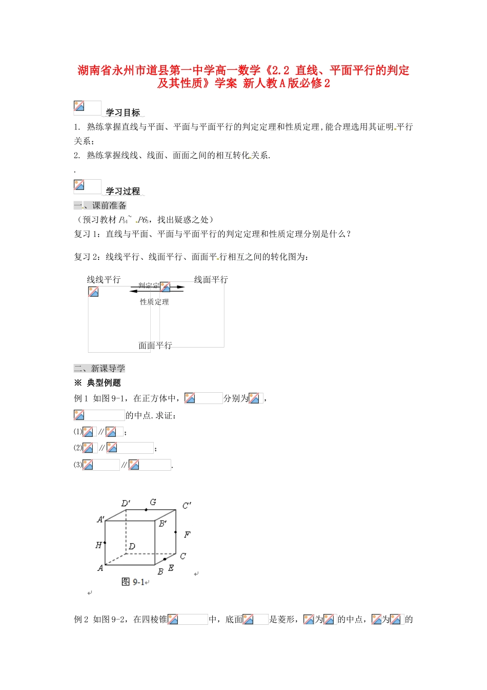 湖南省永州市道县第一中学高中数学《2.2 直线、平面平行的判定及其性质》学案 新人教A版必修2_第1页
