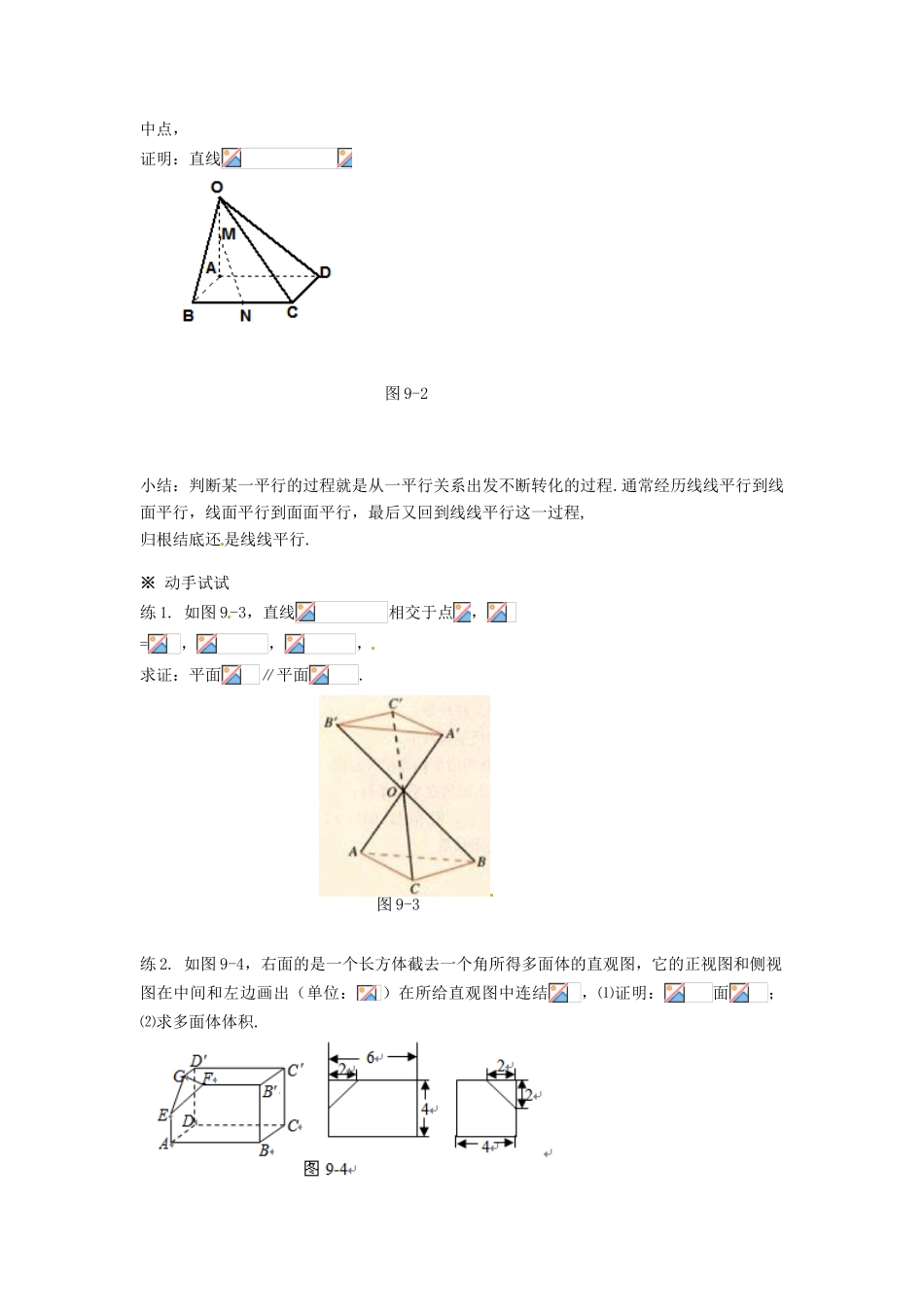 湖南省永州市道县第一中学高中数学《2.2 直线、平面平行的判定及其性质》学案 新人教A版必修2_第2页