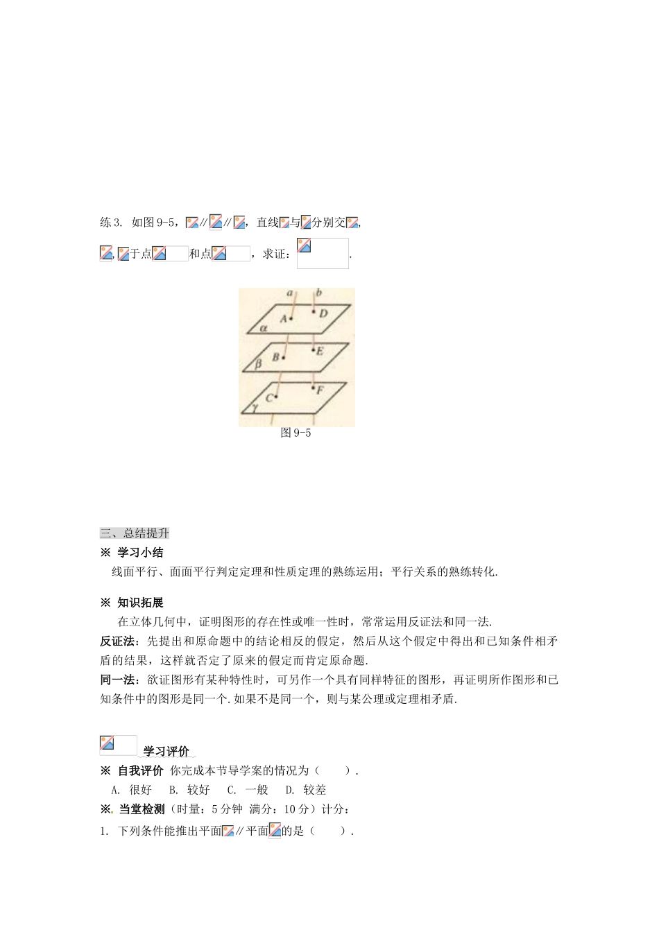 湖南省永州市道县第一中学高中数学《2.2 直线、平面平行的判定及其性质》学案 新人教A版必修2_第3页