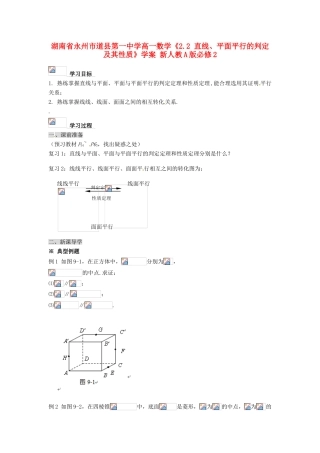 湖南省永州市道县第一中学高中数学《2.2 直线、平面平行的判定及其性质》学案 新人教A版必修2