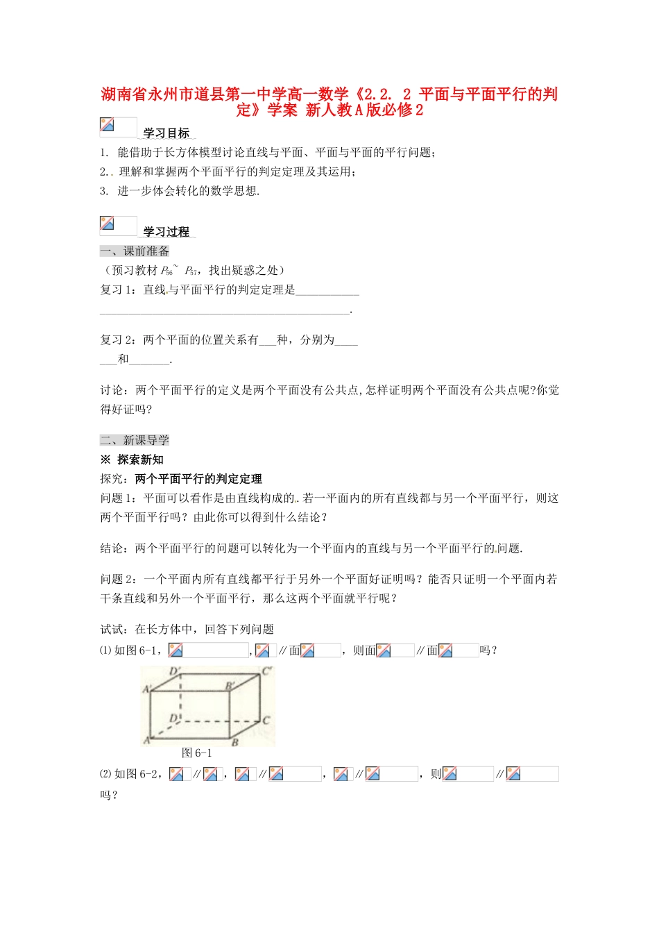 湖南省永州市道县第一中学高中数学《2.2. 2 平面与平面平行的判定》学案 新人教A版必修2_第1页