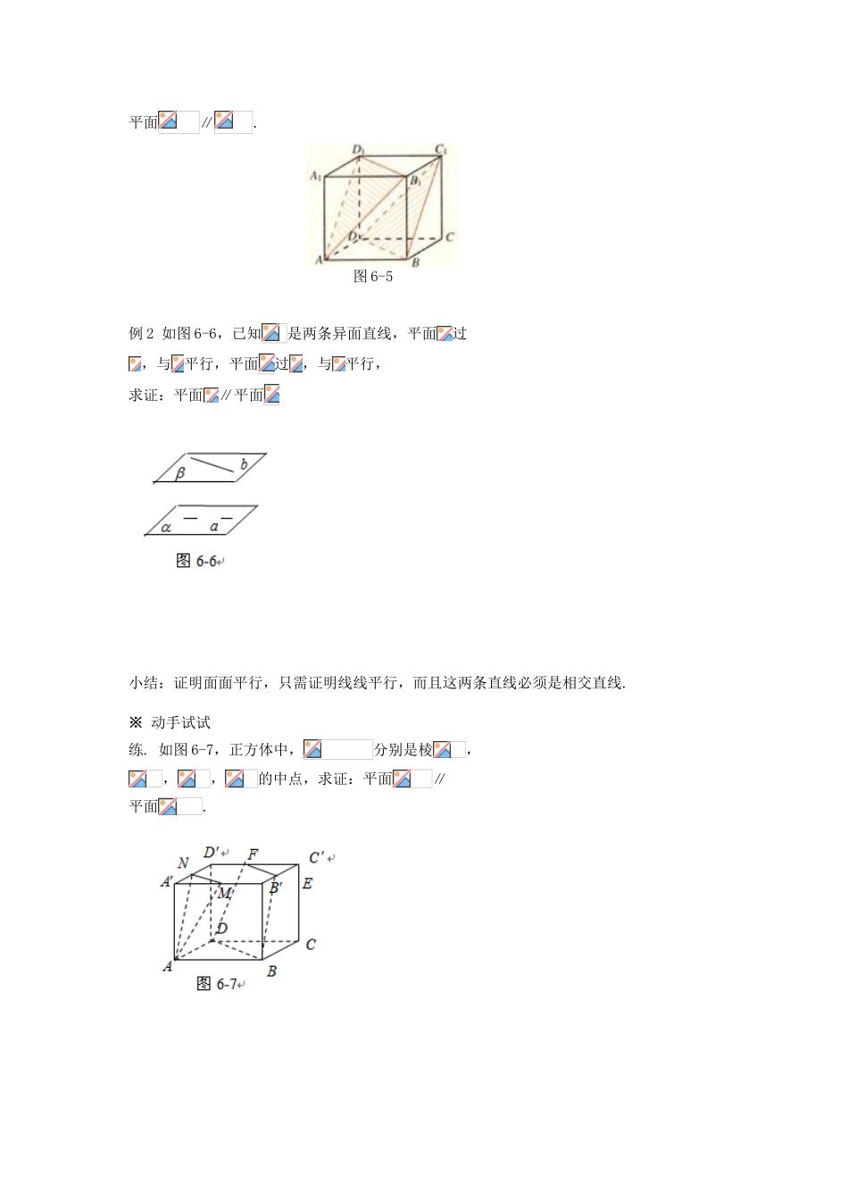 湖南省永州市道县第一中学高中数学《2.2. 2 平面与平面平行的判定》学案 新人教A版必修2_第3页
