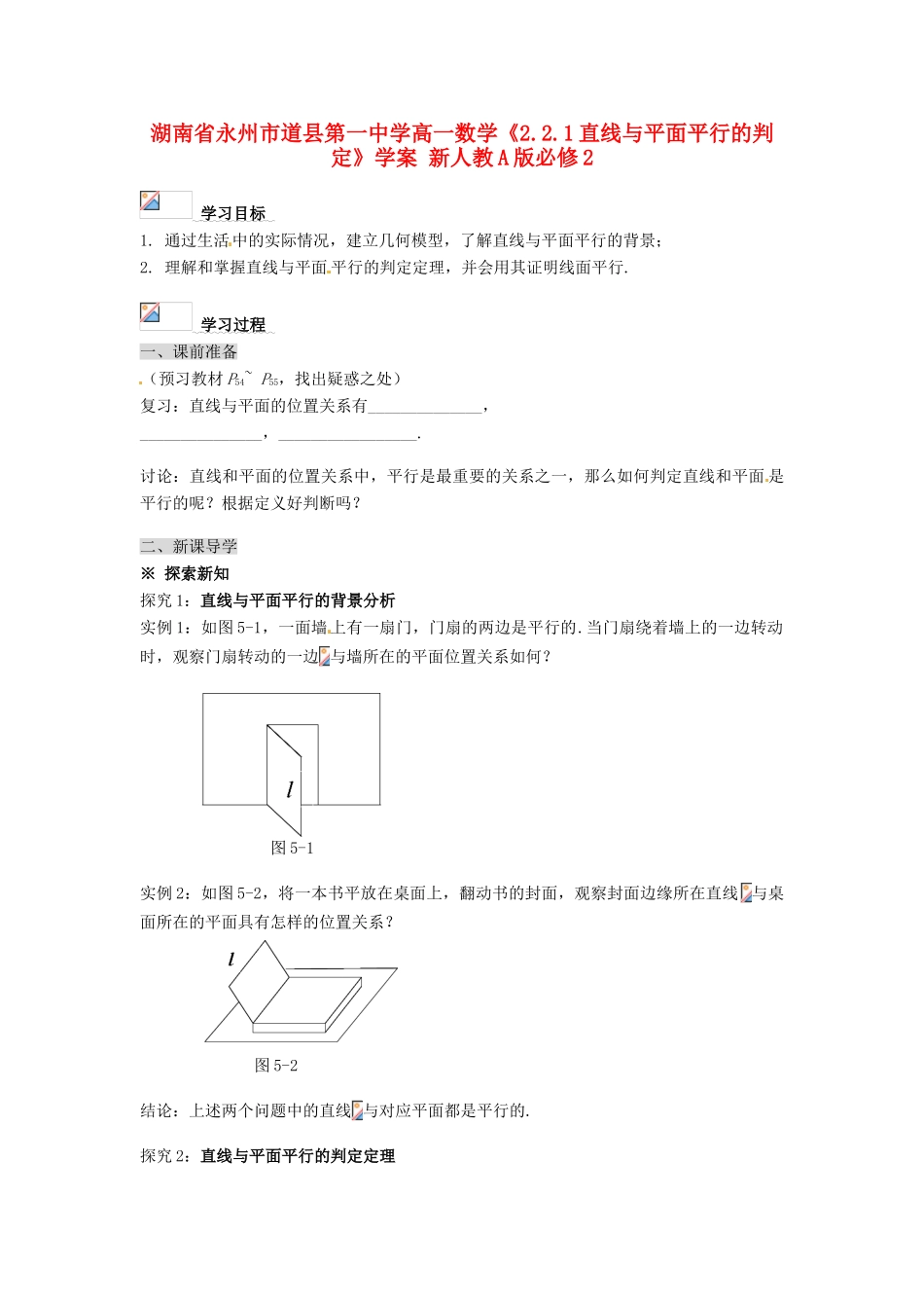湖南省永州市道县第一中学高中数学《2.2.1直线与平面平行的判定》学案 新人教A版必修2_第1页