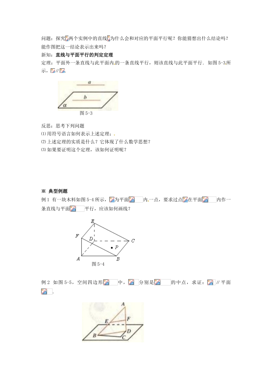 湖南省永州市道县第一中学高中数学《2.2.1直线与平面平行的判定》学案 新人教A版必修2_第2页
