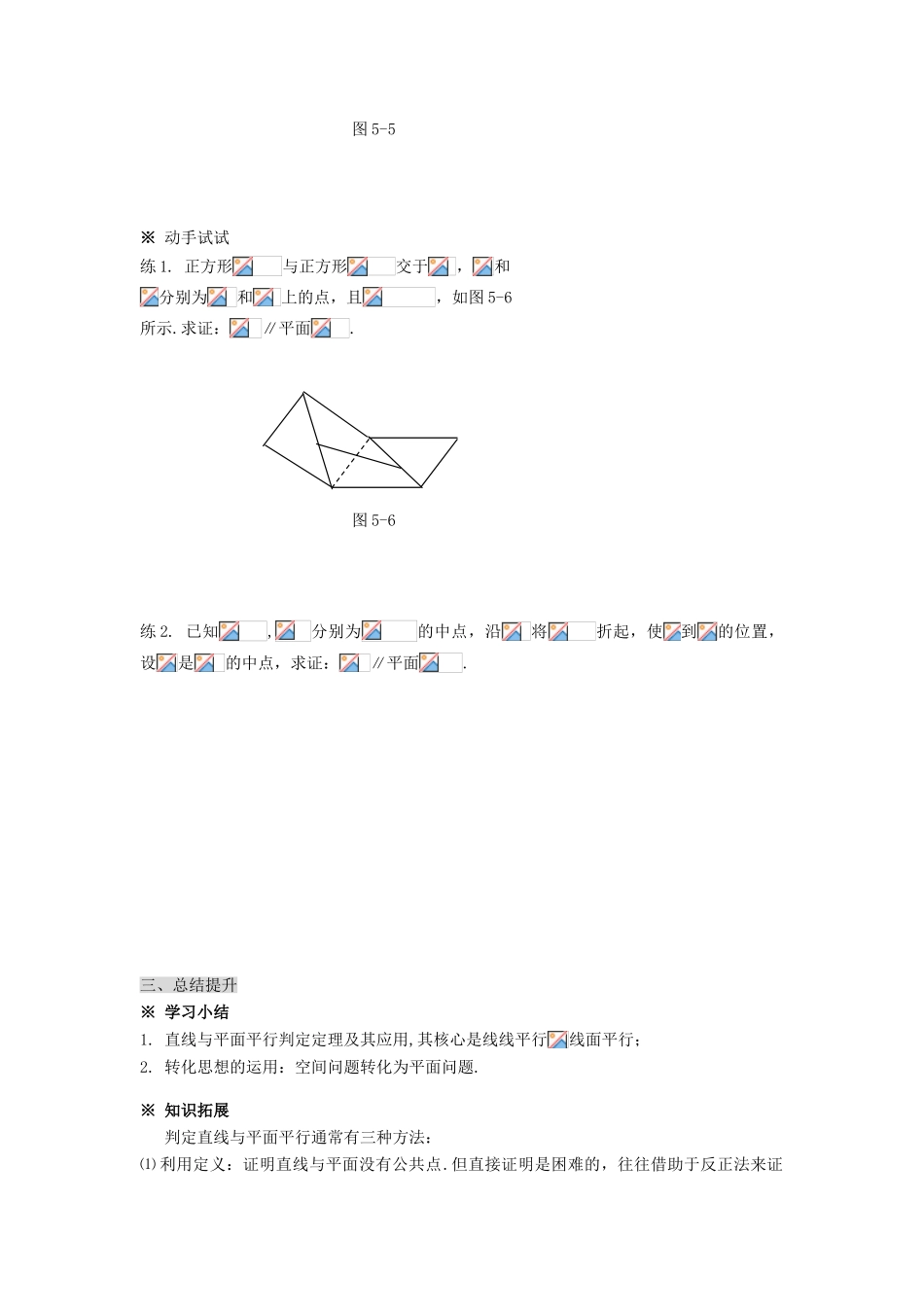 湖南省永州市道县第一中学高中数学《2.2.1直线与平面平行的判定》学案 新人教A版必修2_第3页