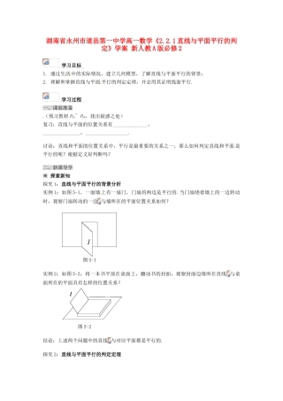 湖南省永州市道县第一中学高中数学《2.2.1直线与平面平行的判定》学案 新人教A版必修2