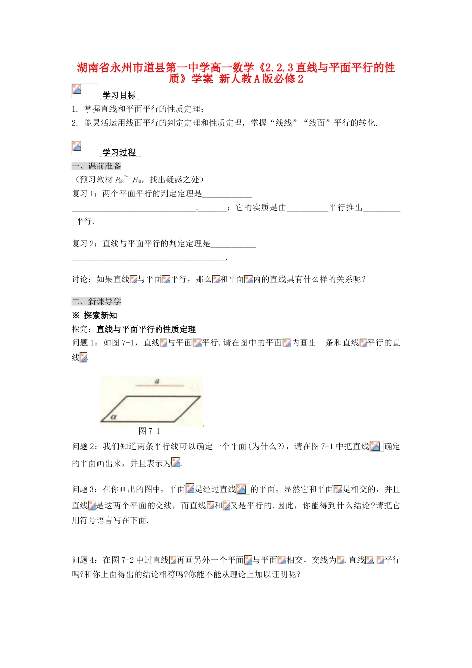 湖南省永州市道县第一中学高中数学《2.2.3直线与平面平行的性质》学案 新人教A版必修2_第1页