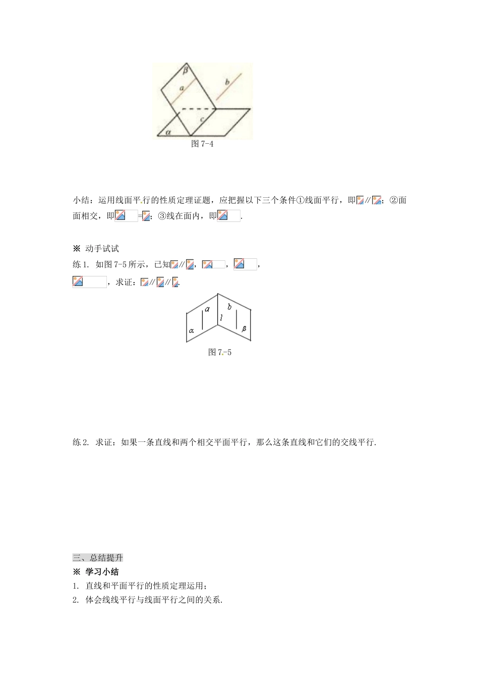 湖南省永州市道县第一中学高中数学《2.2.3直线与平面平行的性质》学案 新人教A版必修2_第3页
