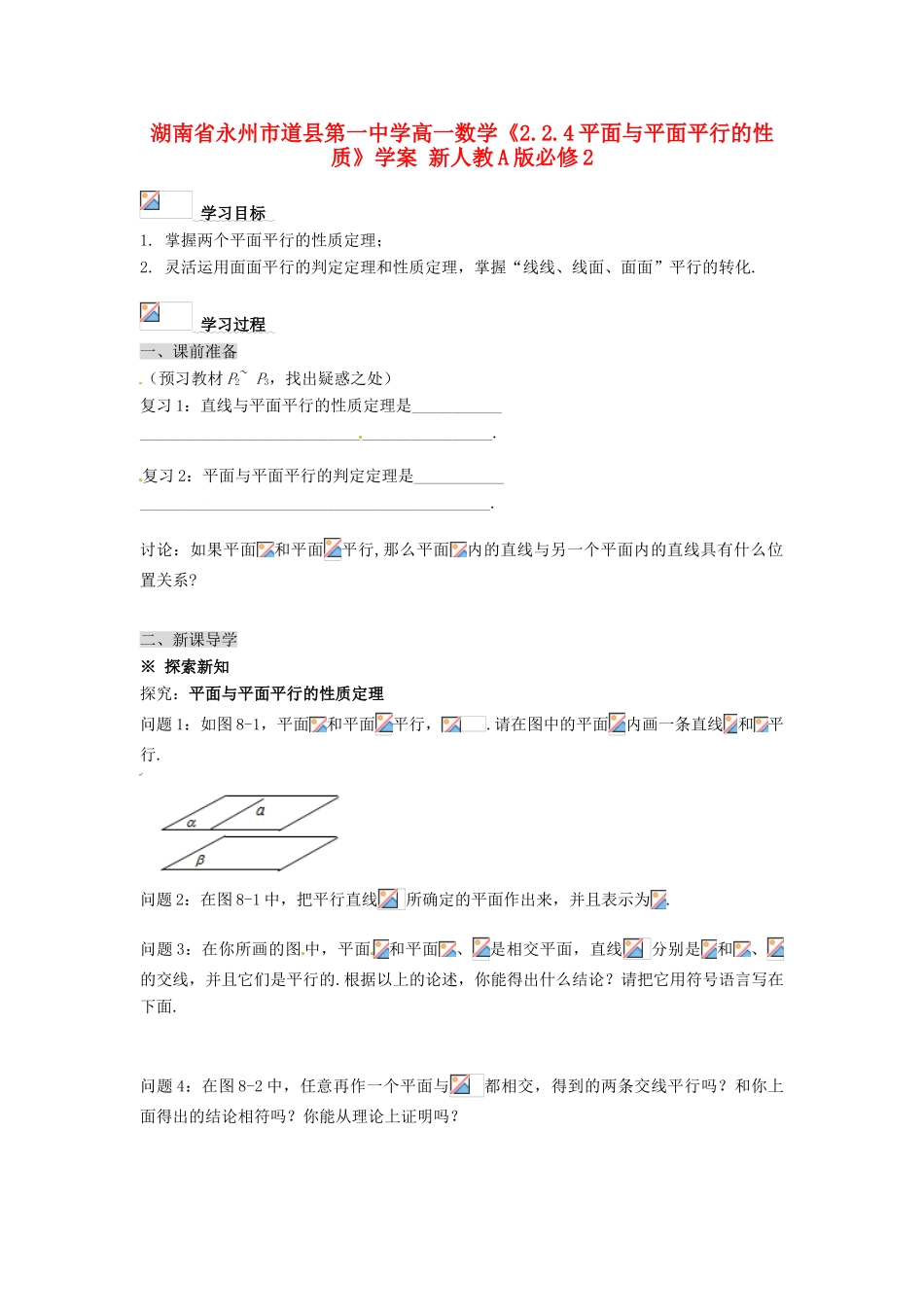 湖南省永州市道县第一中学高中数学《2.2.4平面与平面平行的性质》学案 新人教A版必修2_第1页