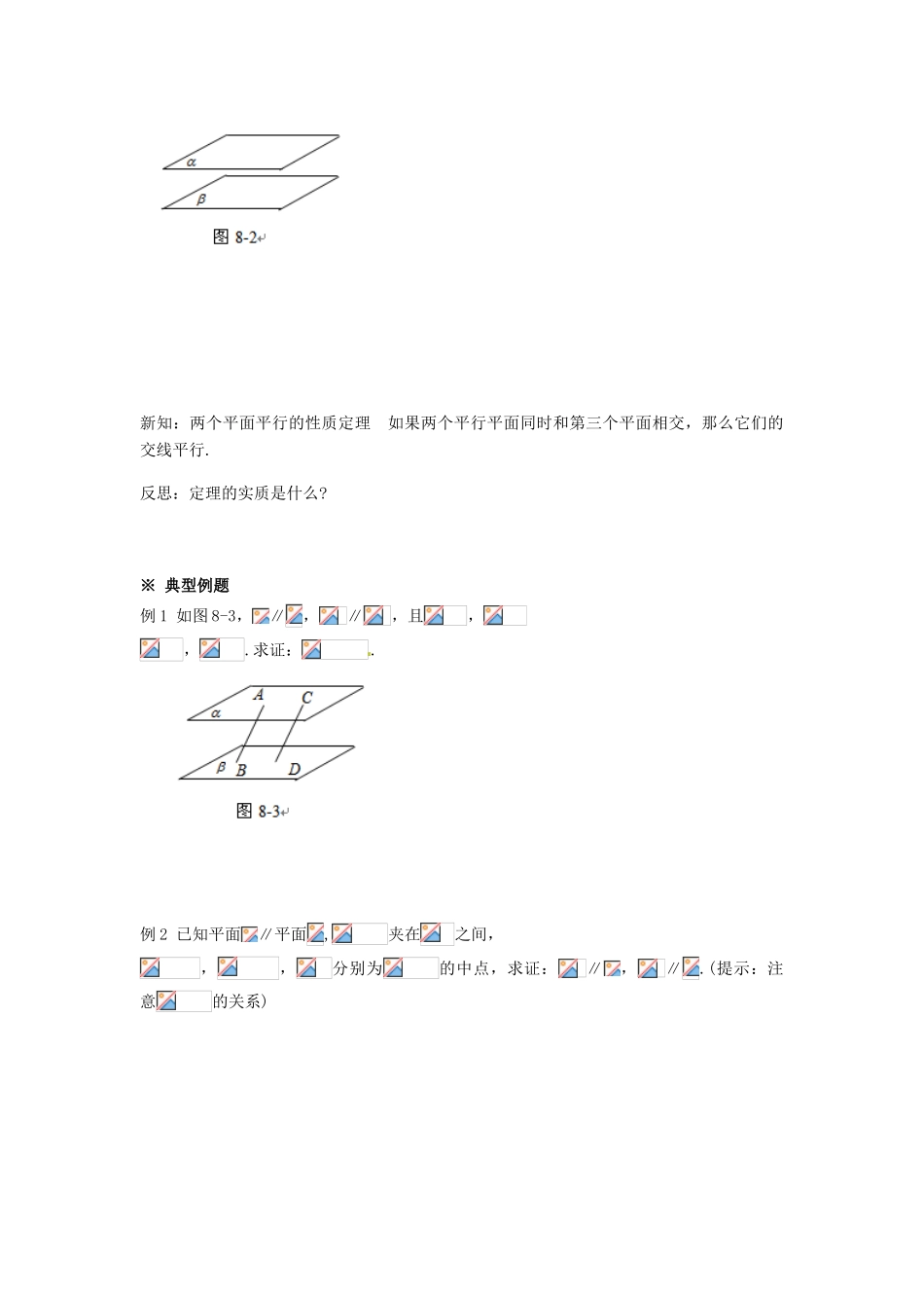 湖南省永州市道县第一中学高中数学《2.2.4平面与平面平行的性质》学案 新人教A版必修2_第2页