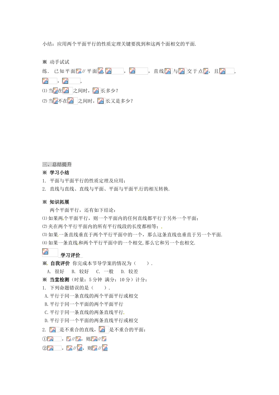 湖南省永州市道县第一中学高中数学《2.2.4平面与平面平行的性质》学案 新人教A版必修2_第3页