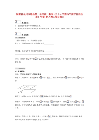 湖南省永州市道县第一中学高中数学《2.2.4平面与平面平行的性质》学案 新人教A版必修2