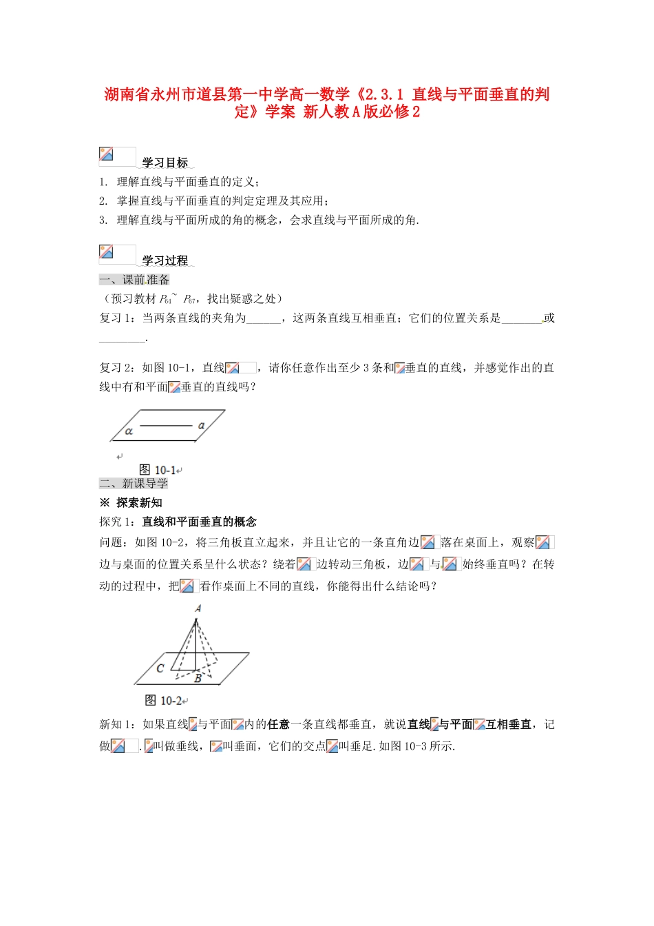 湖南省永州市道县第一中学高中数学《2.3.1 直线与平面垂直的判定》学案 新人教A版必修2_第1页