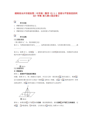湖南省永州市道县第一中学高中数学《2.3.1 直线与平面垂直的判定》学案 新人教A版必修2
