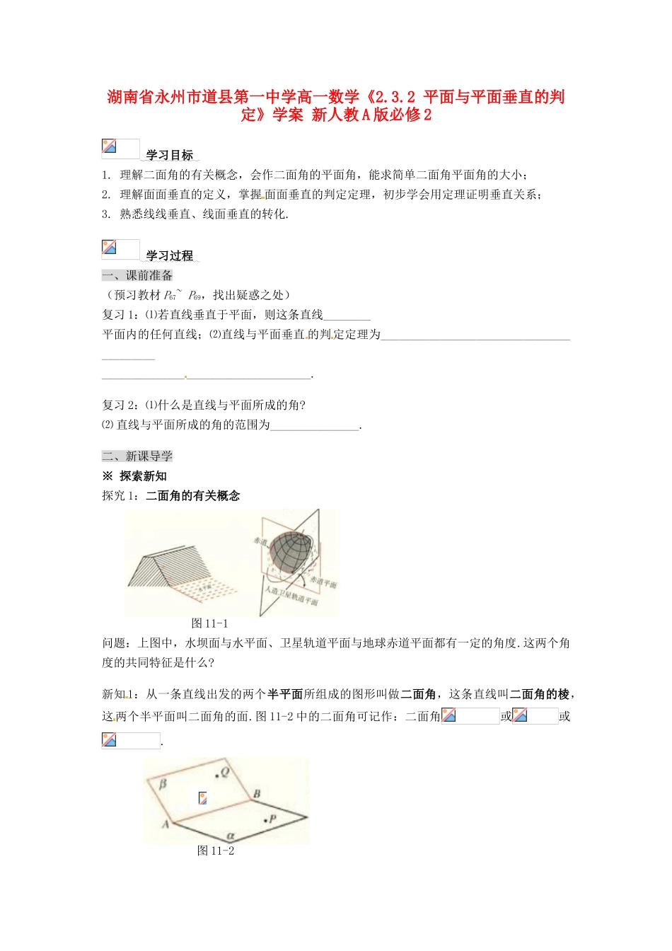 湖南省永州市道县第一中学高中数学《2.3.2 平面与平面垂直的判定》学案 新人教A版必修2_第1页