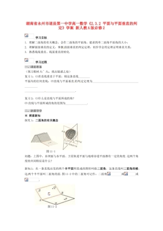 湖南省永州市道县第一中学高中数学《2.3.2 平面与平面垂直的判定》学案 新人教A版必修2
