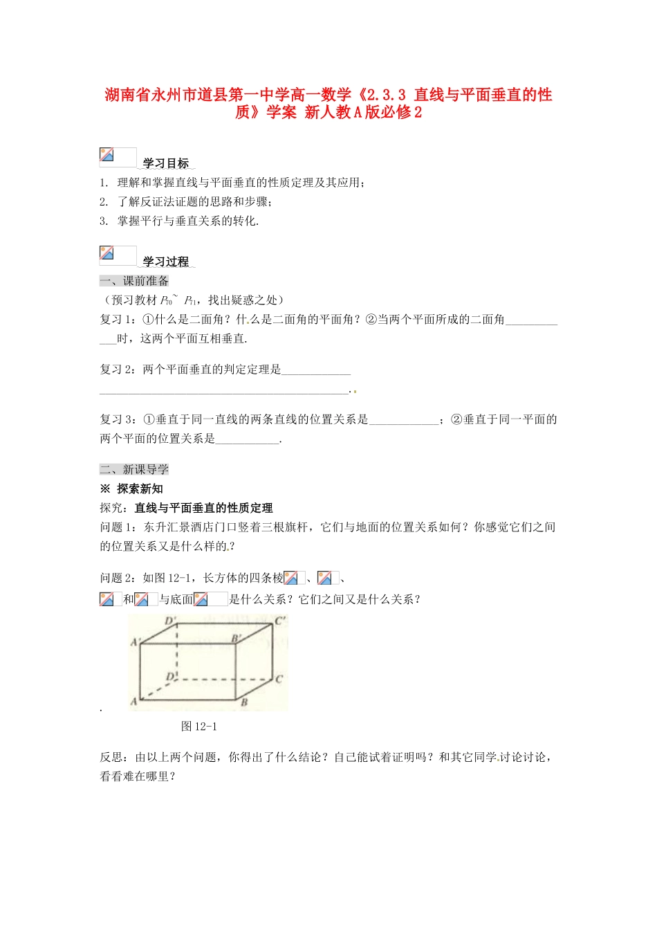 湖南省永州市道县第一中学高中数学《2.3.3 直线与平面垂直的性质》学案 新人教A版必修2_第1页
