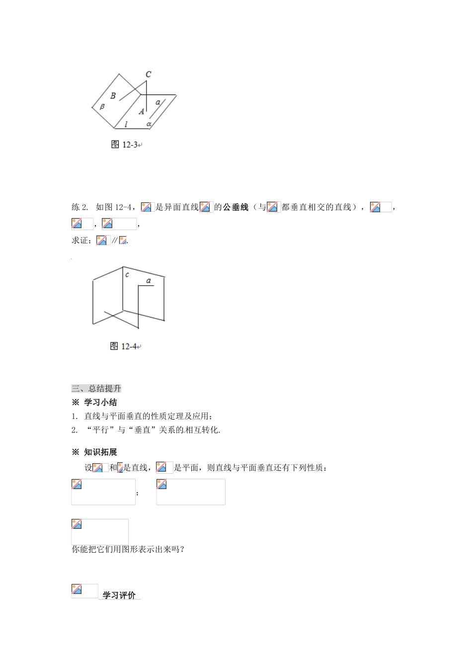 湖南省永州市道县第一中学高中数学《2.3.3 直线与平面垂直的性质》学案 新人教A版必修2_第3页