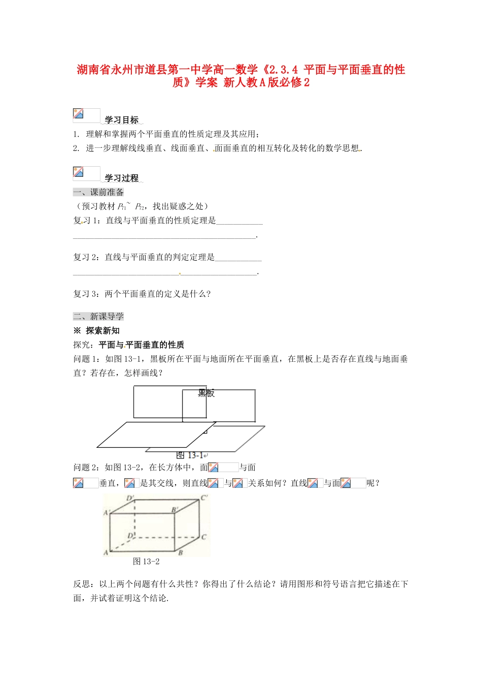 湖南省永州市道县第一中学高中数学《2.3.4 平面与平面垂直的性质》学案 新人教A版必修2_第1页