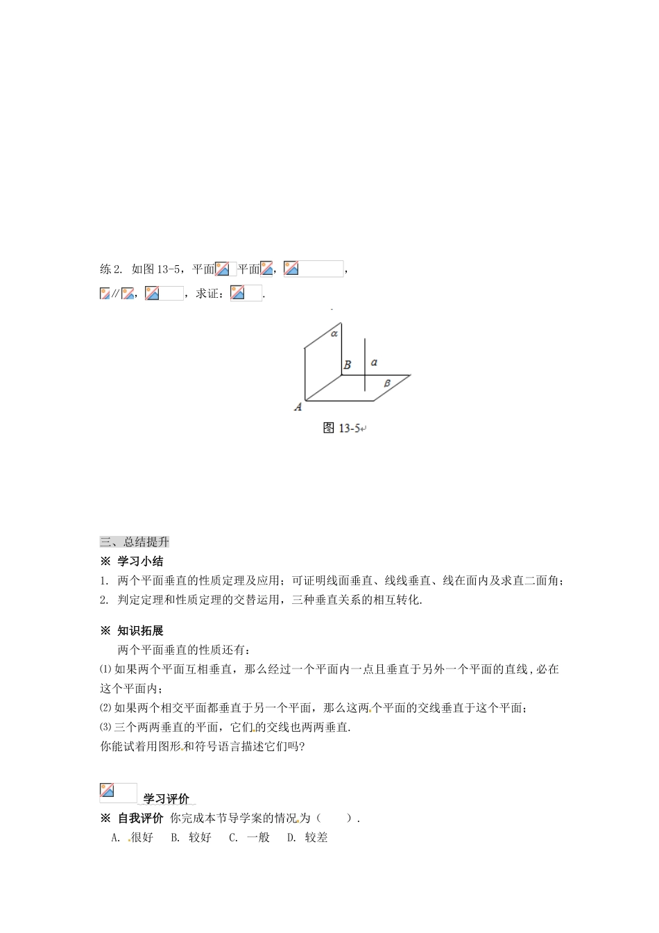 湖南省永州市道县第一中学高中数学《2.3.4 平面与平面垂直的性质》学案 新人教A版必修2_第3页