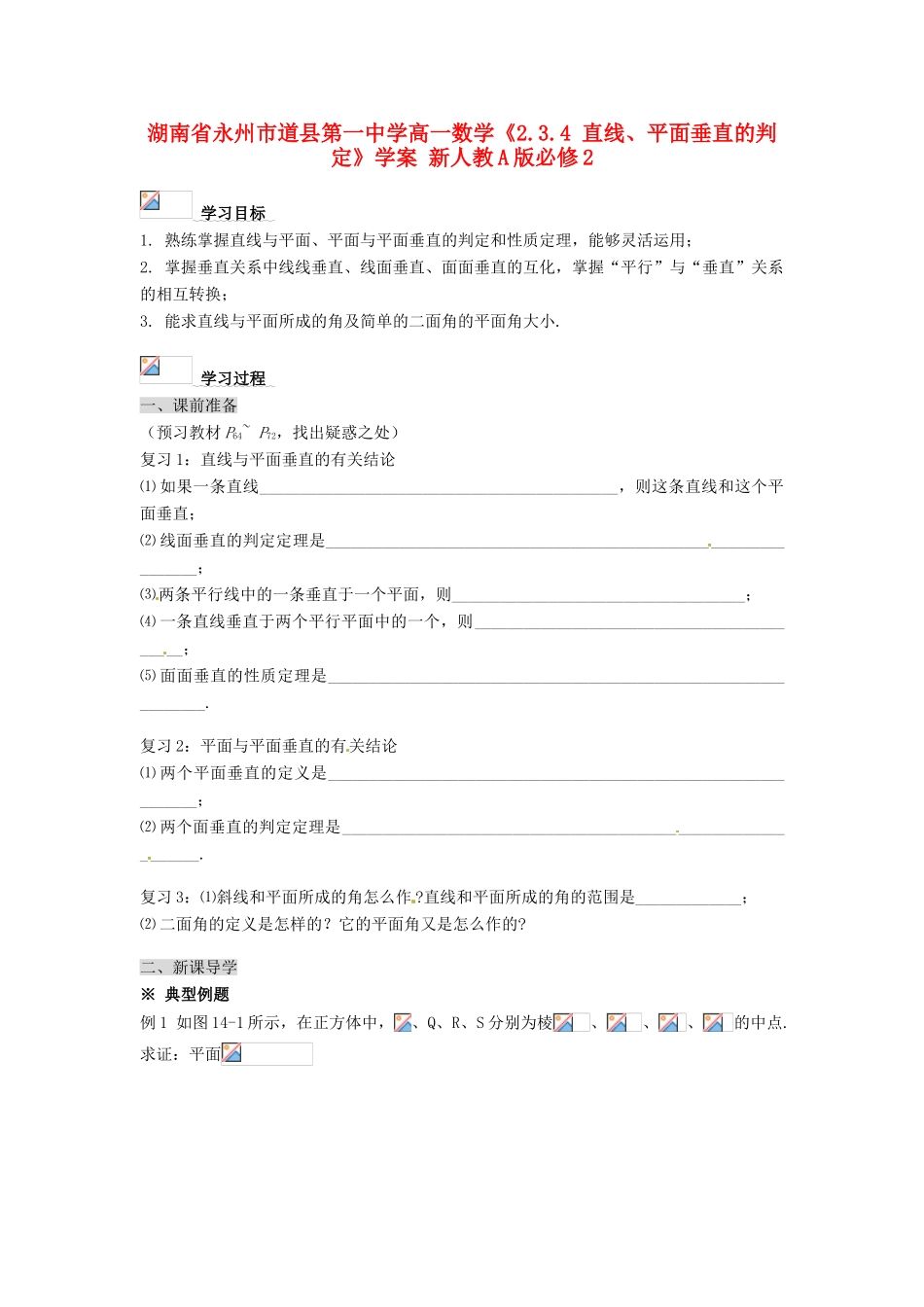 湖南省永州市道县第一中学高中数学《2.3.4 直线、平面垂直的判定》学案 新人教A版必修2_第1页