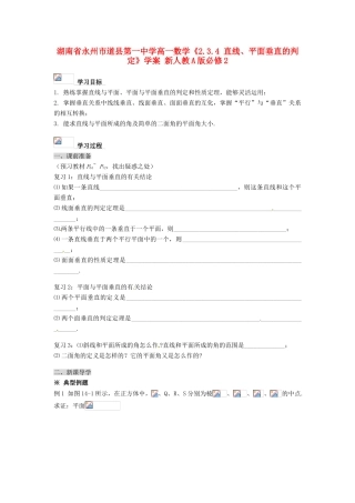 湖南省永州市道县第一中学高中数学《2.3.4 直线、平面垂直的判定》学案 新人教A版必修2