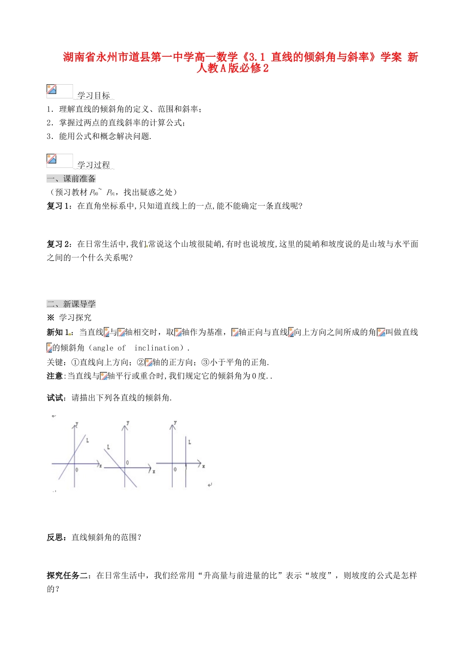湖南省永州市道县第一中学高中数学《3.1 直线的倾斜角与斜率》学案 新人教A版必修2_第1页