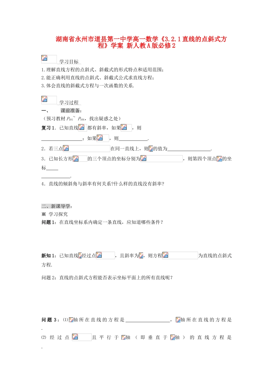 湖南省永州市道县第一中学高中数学《3.2.1直线的点斜式方程》学案 新人教A版必修2_第1页