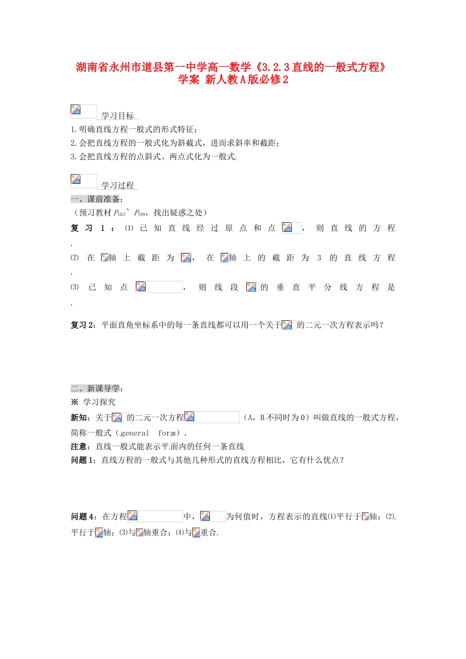 湖南省永州市道县第一中学高中数学《3.2.3直线的一般式方程》学案 新人教A版必修2_第1页