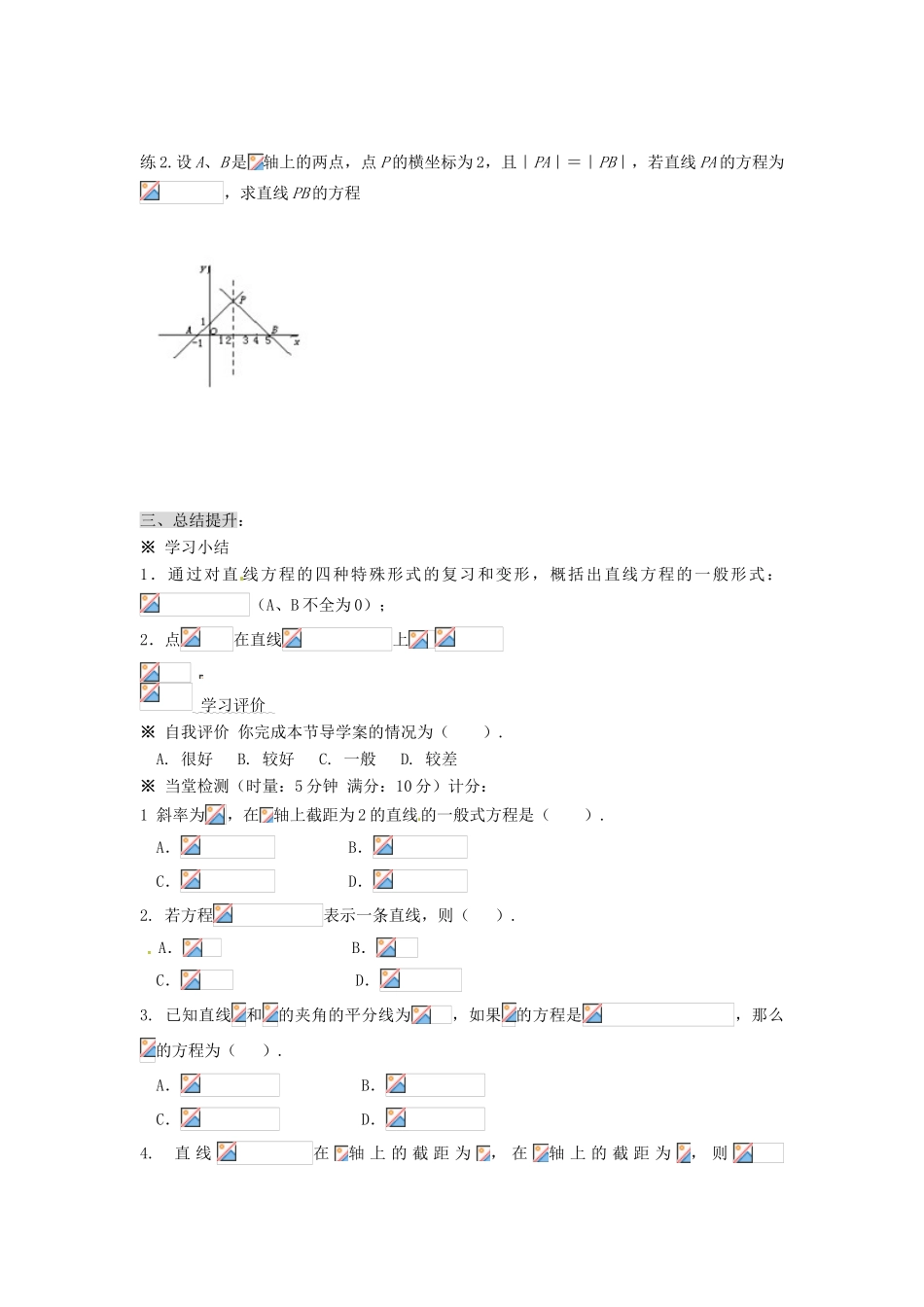 湖南省永州市道县第一中学高中数学《3.2.3直线的一般式方程》学案 新人教A版必修2_第3页