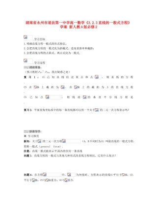 湖南省永州市道县第一中学高中数学《3.2.3直线的一般式方程》学案 新人教A版必修2