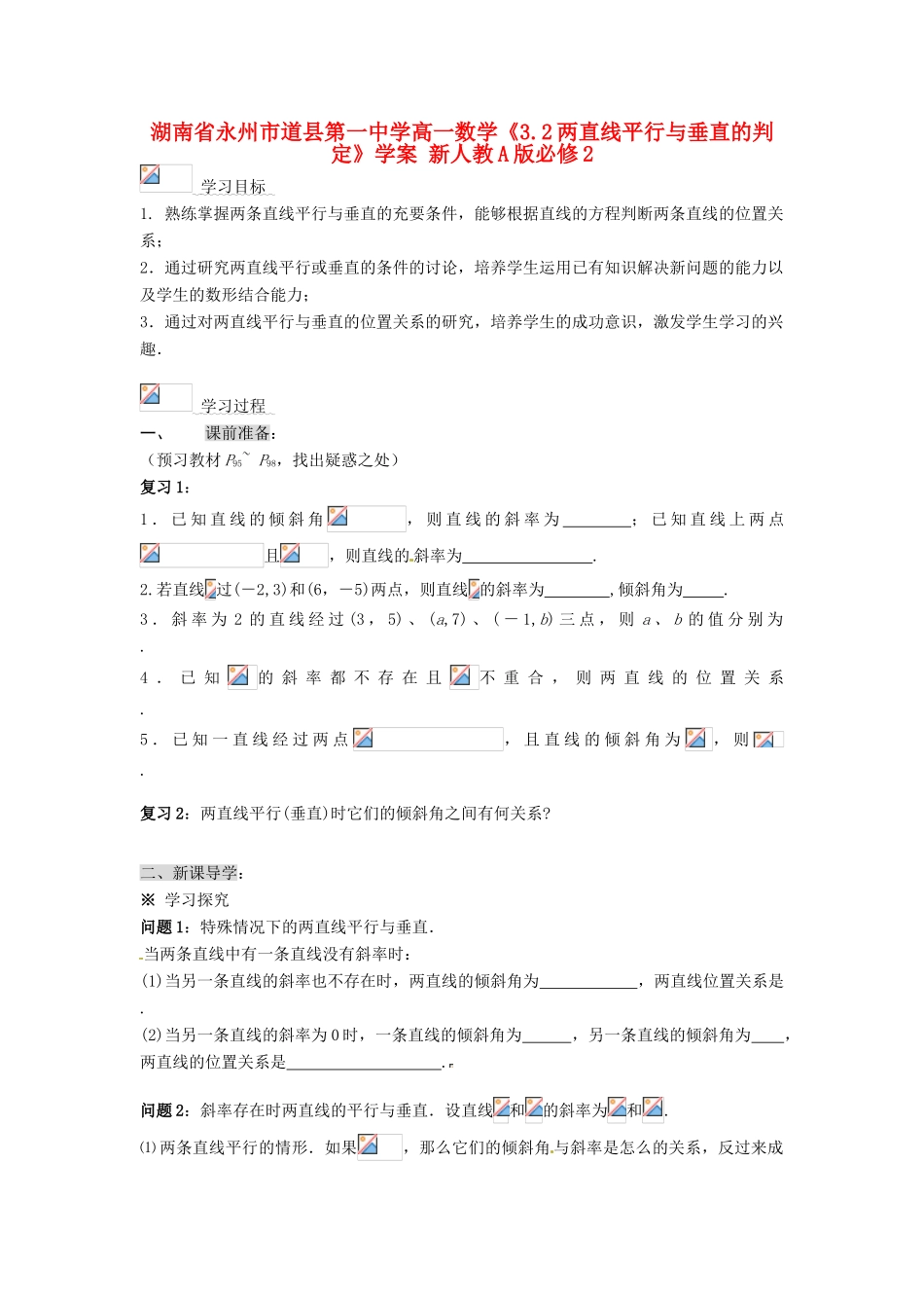 湖南省永州市道县第一中学高中数学《3.2两直线平行与垂直的判定》学案 新人教A版必修2_第1页
