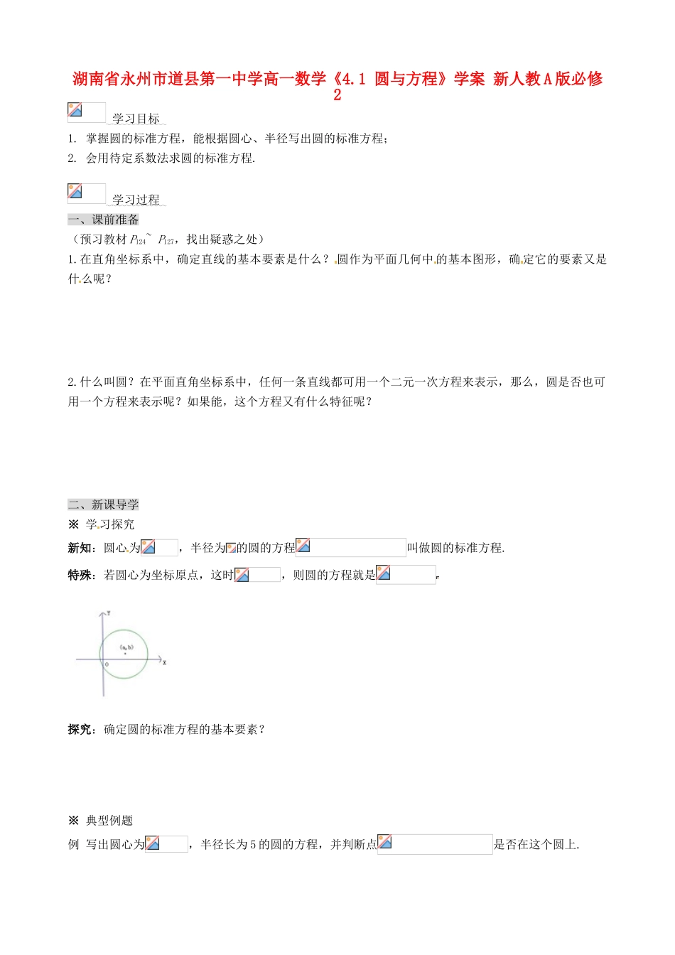 湖南省永州市道县第一中学高中数学《4.1 圆与方程》学案 新人教A版必修2_第1页