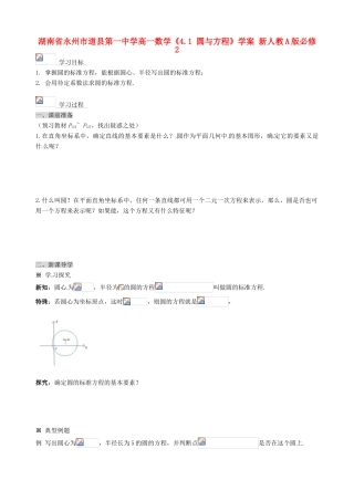 湖南省永州市道县第一中学高中数学《4.1 圆与方程》学案 新人教A版必修2