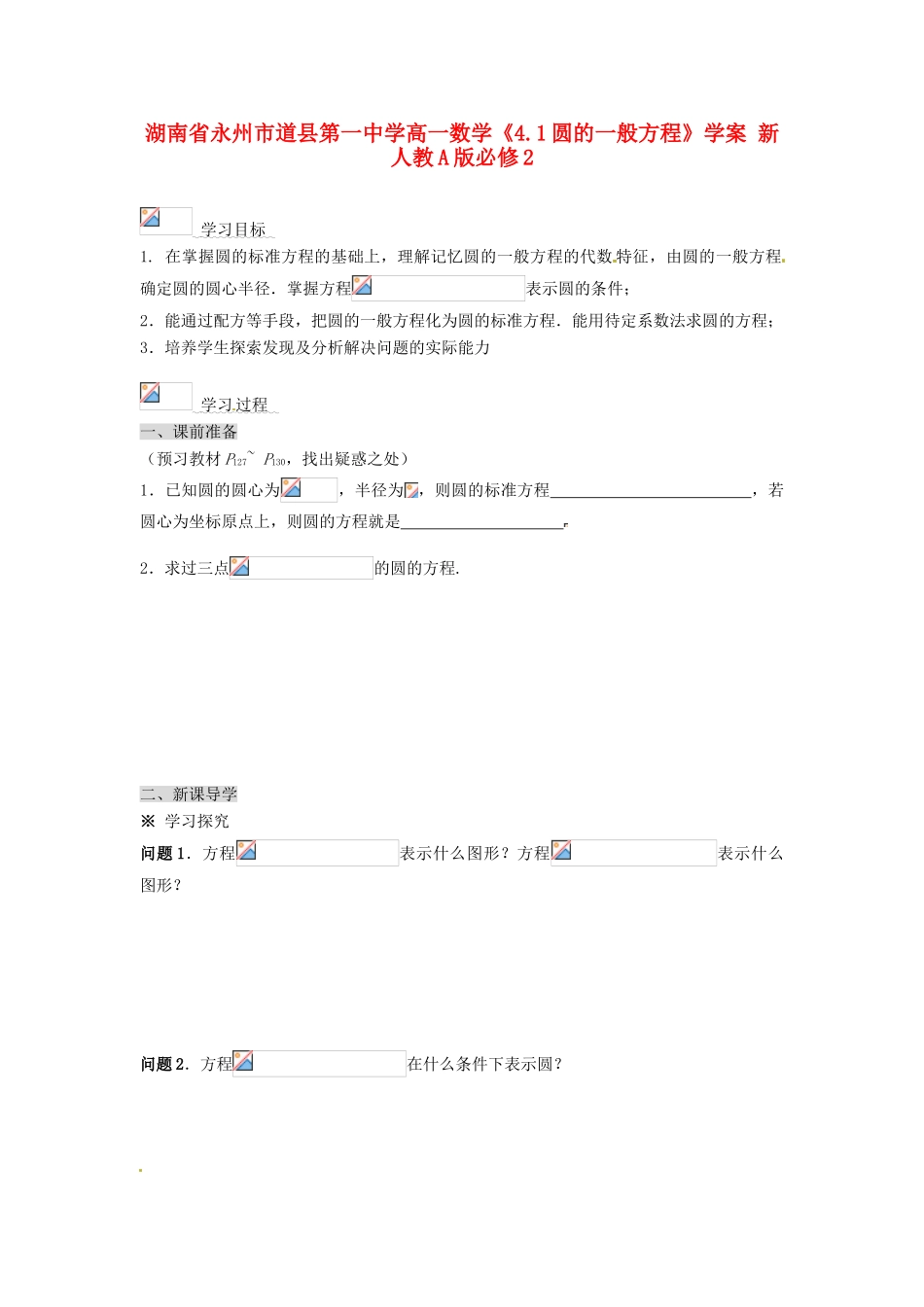 湖南省永州市道县第一中学高中数学《4.1圆的一般方程》学案 新人教A版必修2_第1页