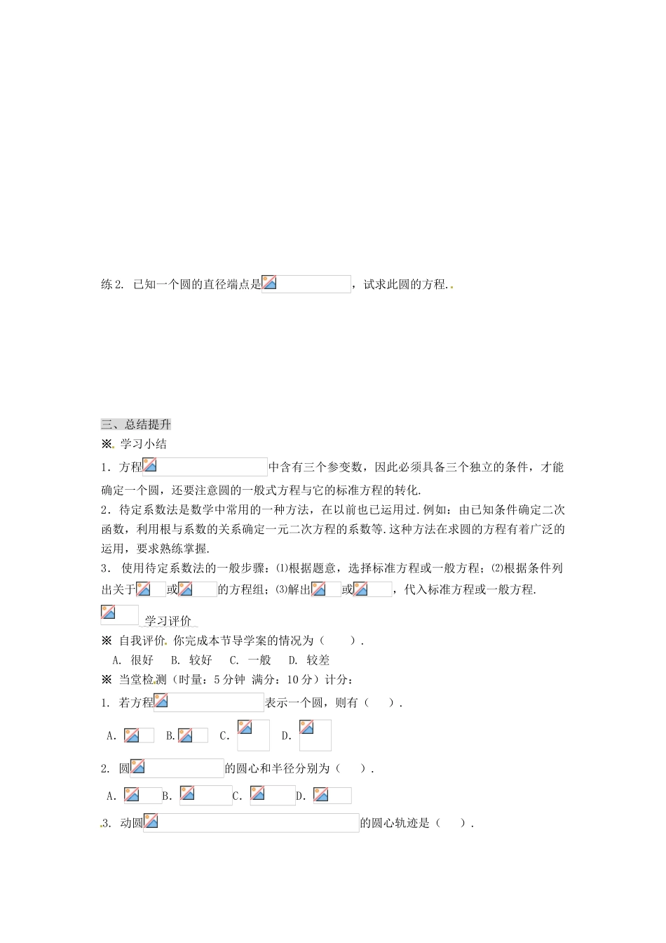 湖南省永州市道县第一中学高中数学《4.1圆的一般方程》学案 新人教A版必修2_第3页