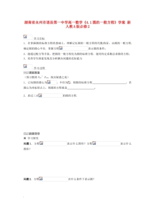 湖南省永州市道县第一中学高中数学《4.1圆的一般方程》学案 新人教A版必修2