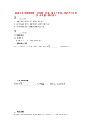湖南省永州市道县第一中学高中数学《4.2.3直线，圆的方程》学案 新人教A版必修2