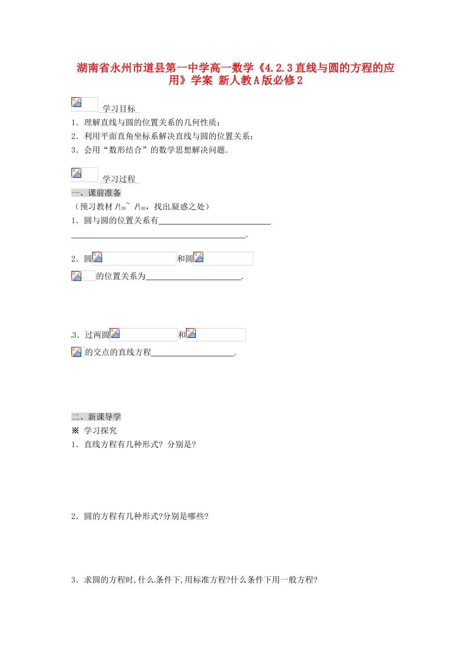 湖南省永州市道县第一中学高中数学《4.2.3直线与圆的方程的应用》学案 新人教A版必修2_第1页