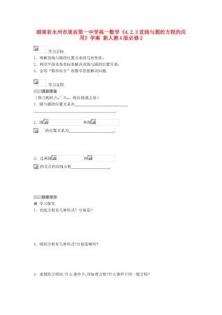 湖南省永州市道县第一中学高中数学《4.2.3直线与圆的方程的应用》学案 新人教A版必修2