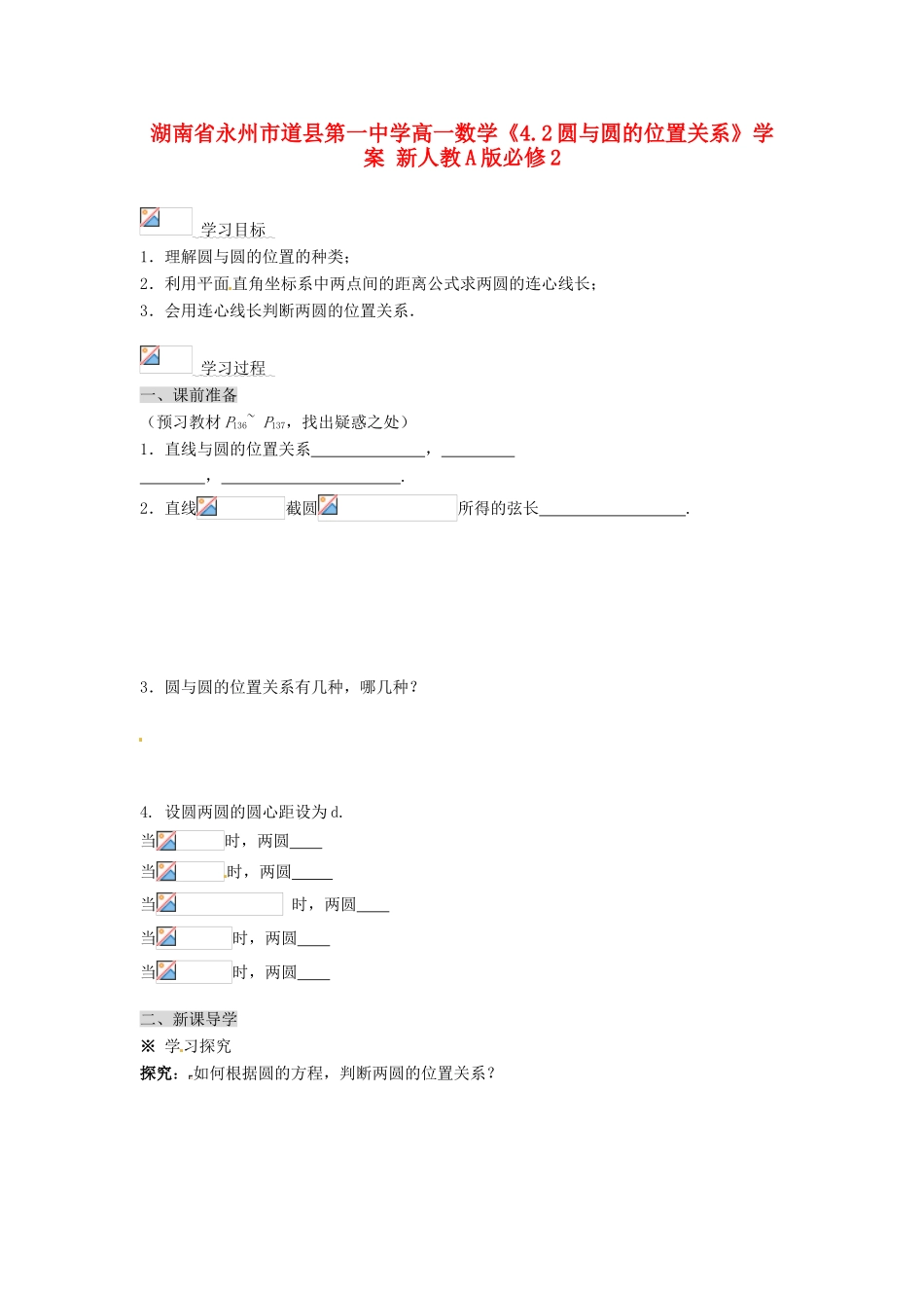 湖南省永州市道县第一中学高中数学《4.2圆与圆的位置关系》学案 新人教A版必修2_第1页