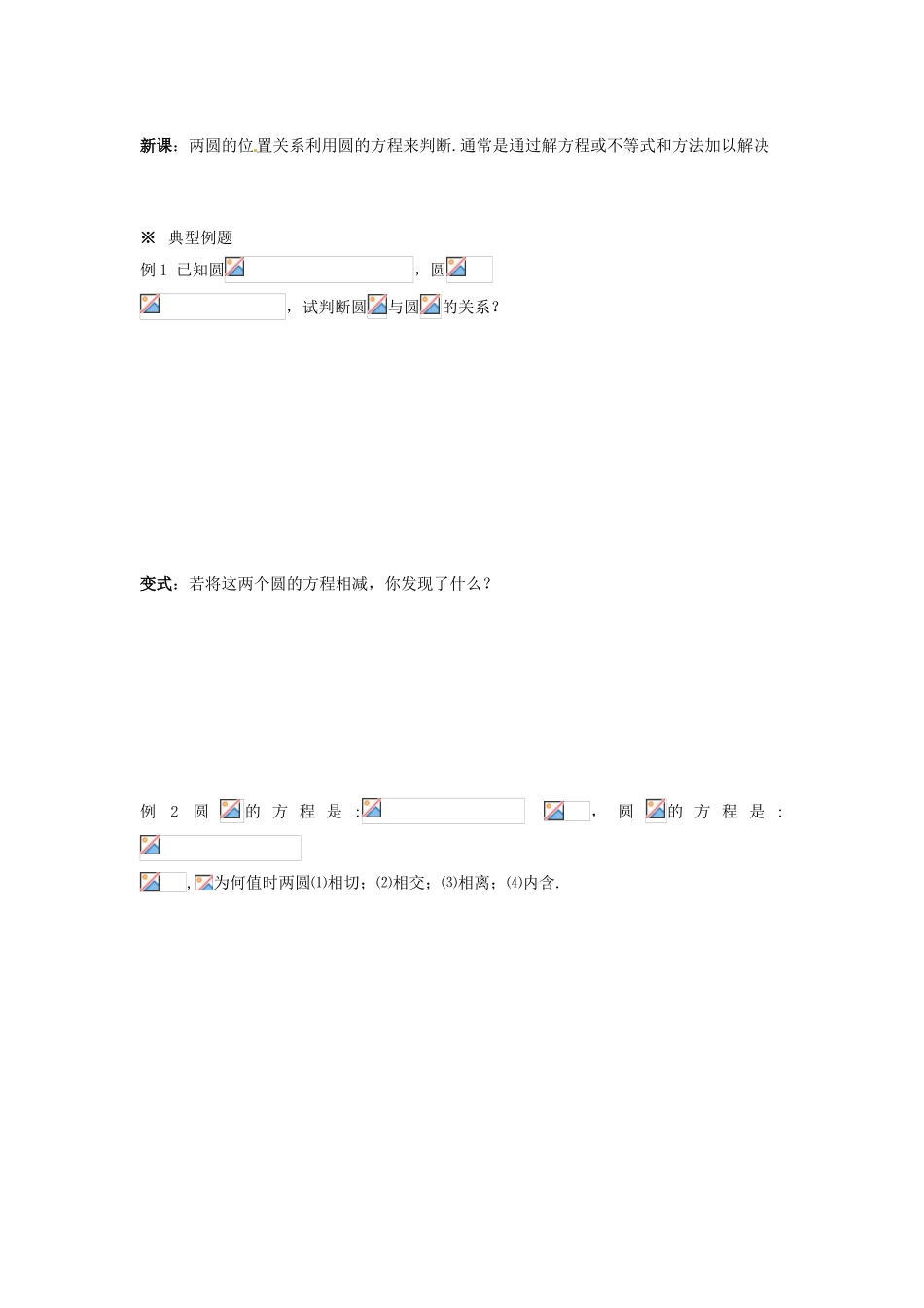 湖南省永州市道县第一中学高中数学《4.2圆与圆的位置关系》学案 新人教A版必修2_第2页